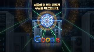 IBM,구글을 이기고 아마존,마이크로소프트,구글 클라우드에 이미 서비스되는 양자컴퓨터를 한국인이 만들다!엔비디아와 미공군까지! 아이온큐의 상온 양자컴퓨팅 혁신!양자 인터넷의 서막!