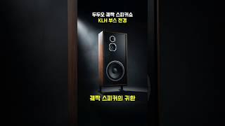 두두오 '신.구의 만남 오디오 궤짝전' - KLH Audio 제품 스케치! #hifi #speakers #klh