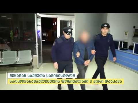 შინაგან საქმეთა სამინისტრომ ნარკოდანაშაულისთვის ფონიჭალაში 3 პირი დააკავა
