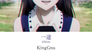 【歌詞付き/With lyrics】『一途/ichizu』KingGnu/劇場版『呪術廻戦0』主題歌