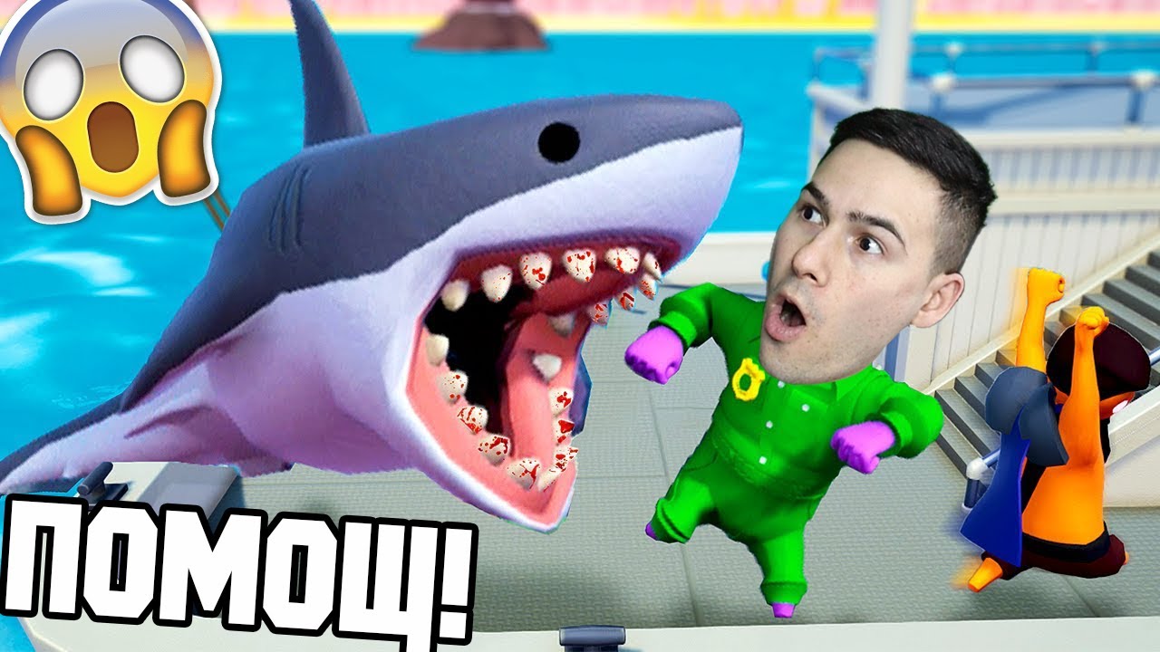 ЗАХАПА МЕ АКУЛА!🦈 GANG BEASTS