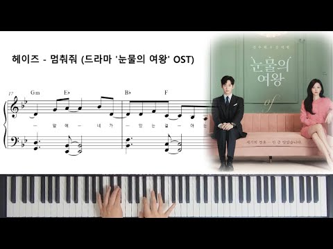 멈춰줘(드라마 '눈물의 여왕' OST) ((Piano / Easy Version)) - 헤이즈(Heize) 