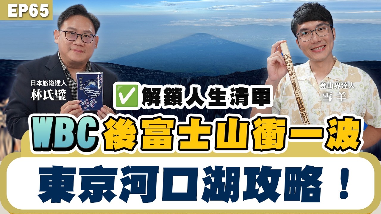 【旅遊】#WBC 看完！快搶富士山山屋！#東京 #富士山  攻頂全攻略！聽 #雪羊 指路 就知道準備什麼！跟著爬就對了！登山小白也能輕鬆登頂！不想排隊怎麼爬？「御來光」一生必看一次？ #林氏璧 推一波