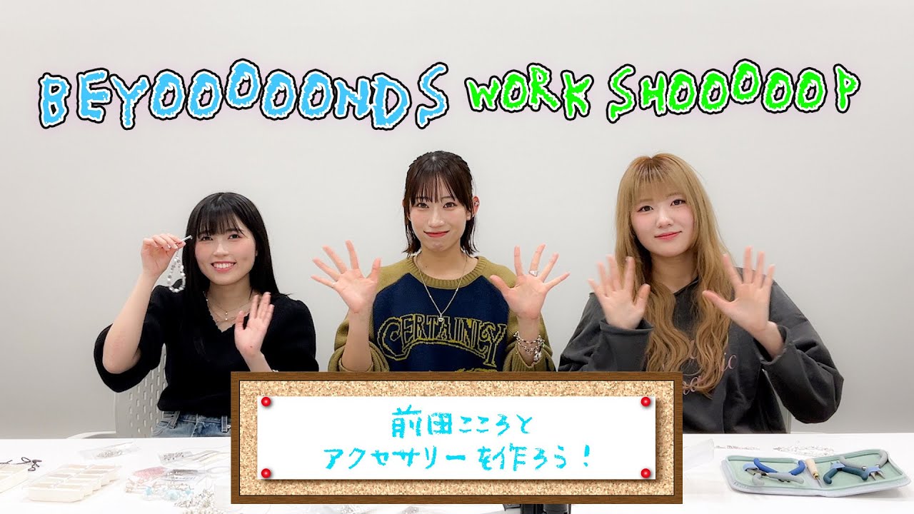 びよーんず WORKSHOOOOOP vol.1