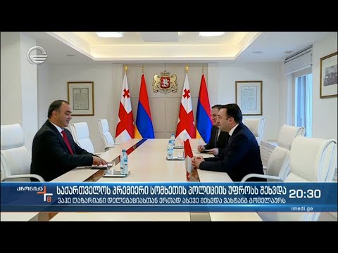 საქართველოს პრემიერი სომხეთის პოლიციის უფროსს შეხვდა