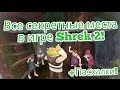 Все секретные места в игре Шрек 2! (Shrek 2: The Game) +Пасхалки!
