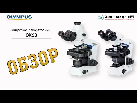 Обзор лабораторного микроскопа Olympus CX23