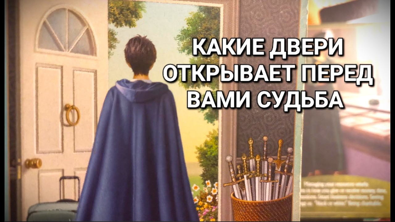 Подсказка Судьбы 🕑 Никогда не бывает поздно ∞ Что уходит Что приходит вместо #tarot#predictions#news