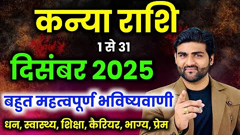 कन्या राशि दिसंबर 2025 राशिफल | Kanya Rashi December 2025 | Virgo Horoscope | by Sachin kukreti 