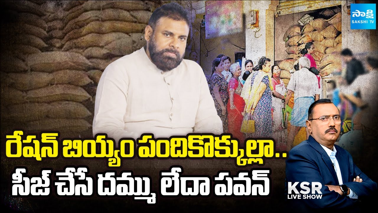 Pawan Kalyan Became Silence over TDP Leaders Ration Rice Smuggling | Sakshi TV