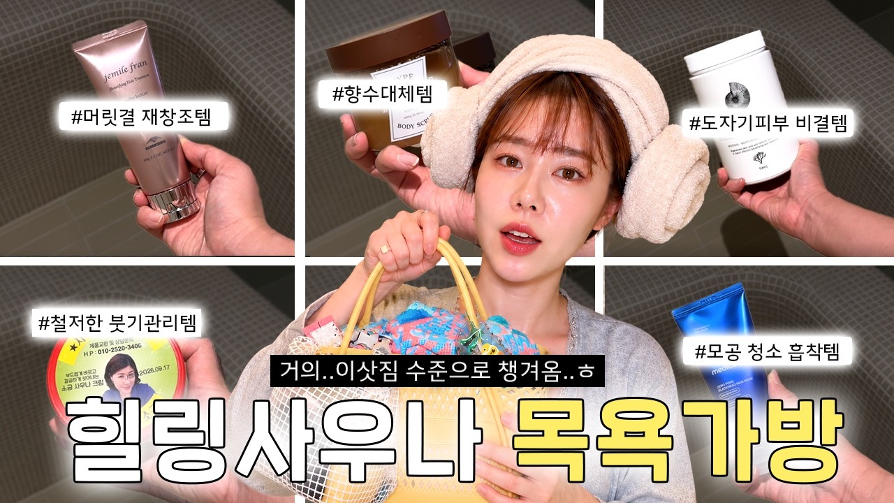 🤧앗! 쌀쌀해!🫧 머리부터 발끝까지 뽀들뽀들해지는 힐링 사우나♨️ | 이삿짐 수준의 목욕가방까지🛁✨