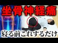 朝と夜にはこれだけやって!腰痛・坐骨神経痛の改善方法、習慣ケアを整体師が教えます!
