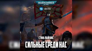 Сильные среди нас - Стив Лайонс l Warhammer 40000 Аудиокнига