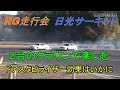 日光サーキット　クラウンドリフト　ドアスタビライザーを試す　RG走行会
