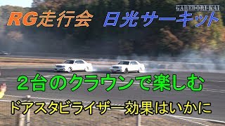 日光サーキット　クラウンドリフト　ドアスタビライザーを試す　RG走行会