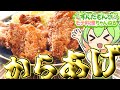 【料理】ずんだもんと作るサクサクから揚げ！油で心を癒す！【ずんだもん実況】