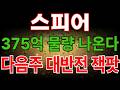 [스피어 주가전망] 대규모 물량 출회일정, 다음주 대반전이 터질겁니다