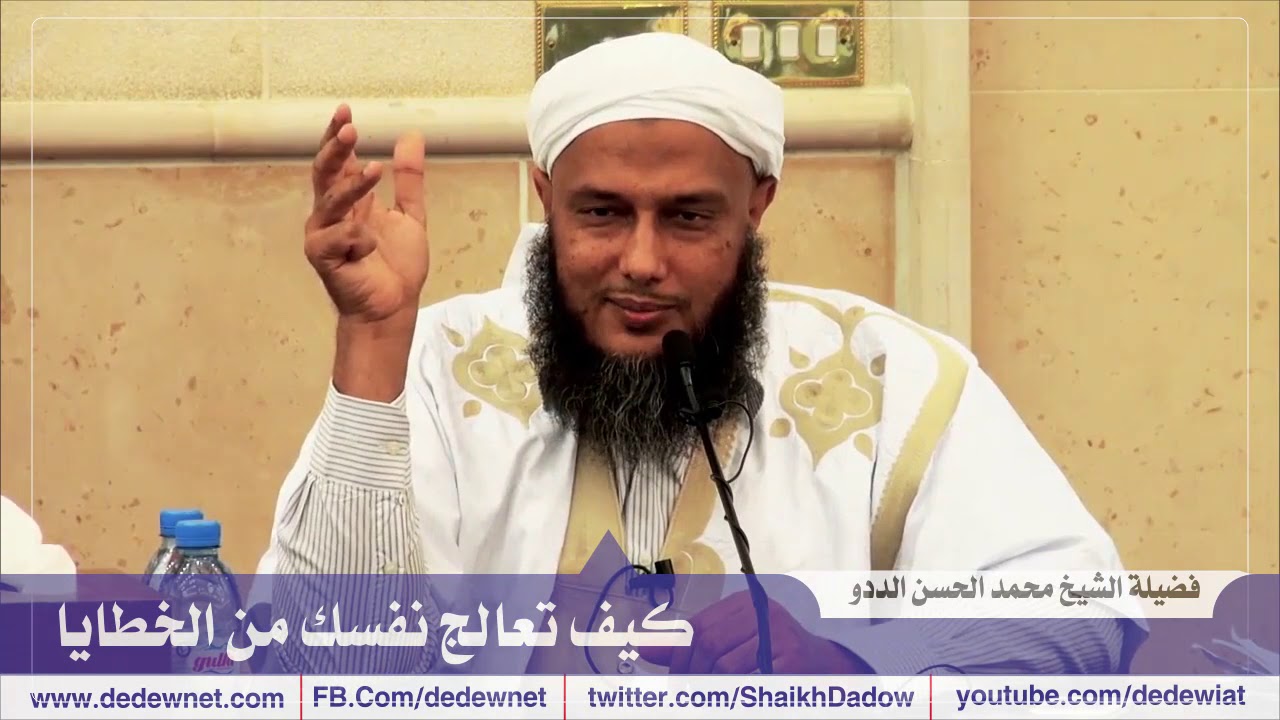 كيف تعالج نفسك من الخطايا و الذنوب | فضيلة الشيخ محمد الحسن الددو