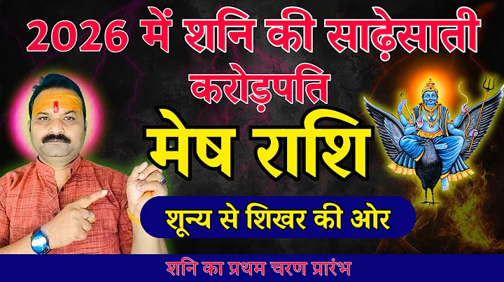 2026 में साढ़ेसाती ही बनाएगी करोड़पति | मेष राशि 2026 |  Aries Horoscope 2026   All is Well Rasifal