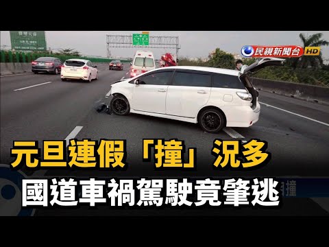 元旦連假「撞」況多 國道車禍駕駛竟肇逃－民視台語新聞