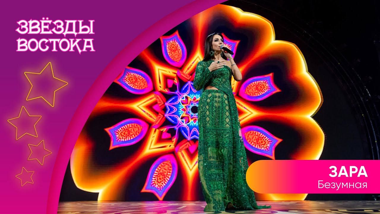 Зара – Безумная | Звёзды Востока 2023