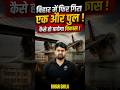 बिहार में फिर गिरा एक और पुल! विकास के दावे फेल? | Bihar Bridge Collapse Again 😱 #shorts #biharnews