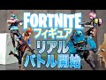 【フォートナイト】フォトナフィギュアがリアルファイトするとこうなる！【コマ撮り動画】