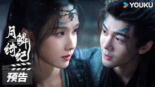 ENGSUB【月鳞绮纪 Veil of Shadows】第13-14集预告：武拾光雾妄言被困幻境寻找星石 | 古装奇幻片 | 优酷华语剧场