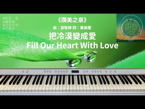 《把冷漠變成愛》Fill Our Heart With Love#鋼琴版#純音樂#靈修純音樂#其他系列#回應詩#詩歌敬拜#讚美之泉#讚美之泉敬拜讚美 (5)