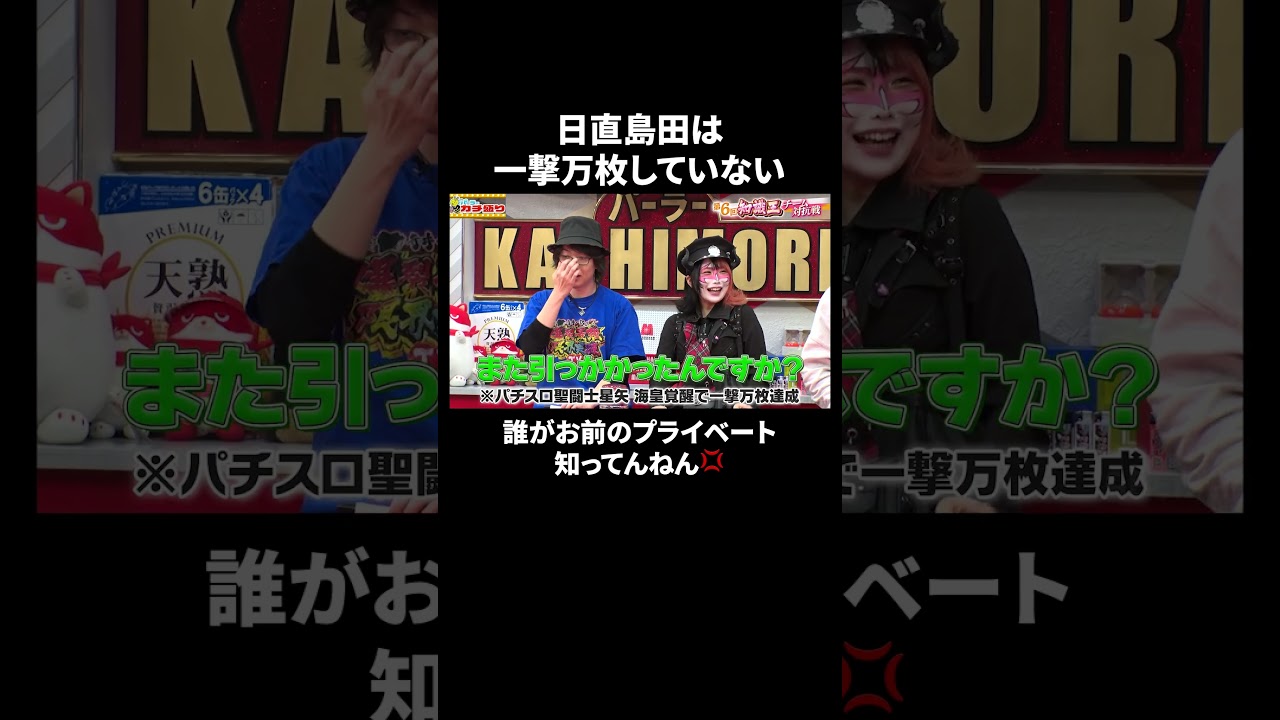 『どっか行けはやばい?』 日直島田vsペロリナの喧嘩がもはやパチ屋の日常|『#パーラーカチ盛り ABEMA店』毎週金曜よる11時〜 #見取り図 #盛山 #さらば青春の光 #Shorts