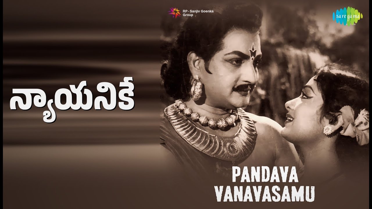 న్యాయనికే | Pandava Vanavaasam | Ghantasala Songs | N.T. Rama Rao | Savitri | Hari Nath