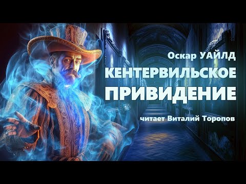 Оскар Уайльд. Кентервильское привидение. Аудиокнига.