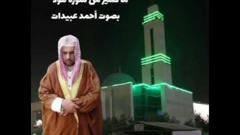 ما تيسر من سورة هود للشيخ أحمد عبيدات