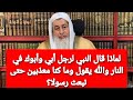 لماذا قال النبي لرجل أبي وأبوك في النار والله يقول وما كنا معذبين حتى نبعث رسولا الشيخ مصطفى العدوي 