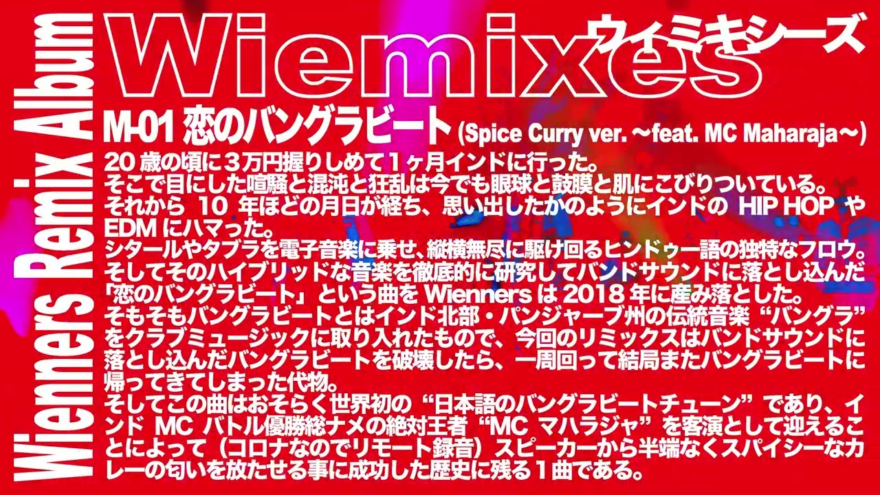 Wienners『恋のバングラビート (Spice Curry ver. ～feat. MC Maharaja