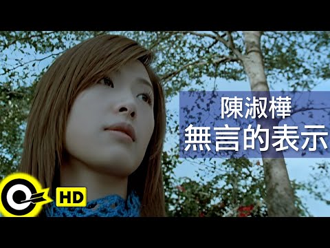 陳淑樺-無言的表示 (官方完整版MV)