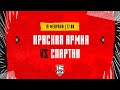 19.02.2024. «Красная Армия» – МХК «Спартак» | (OLIMPBET МХЛ 23/24) – Прямая трансляция