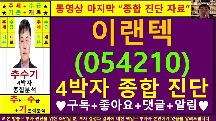 이랜텍(054210)종목진단및향후주가전망 추수기(추수)전문가