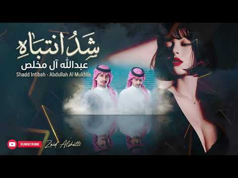 غريب آل مخلص | شد أنتباه 2026