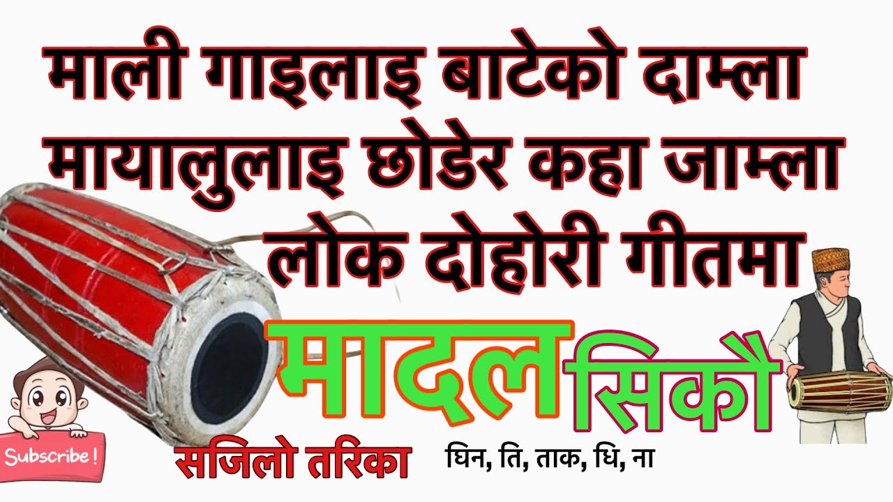 माली गाइलाइ बाटेको दाम्ला लोक दोहोरि गीतमा सिकौ मादल्। तरिका सजिलो छ है madal lesson mali gailai..