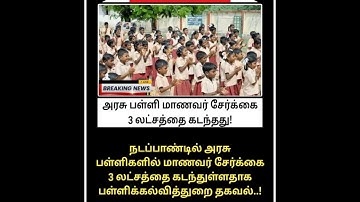 அரசு பள்ளி மாணவர் சேர்க்கை 3 லட்சத்தை கடந்தது! #breaking_news #enrollment