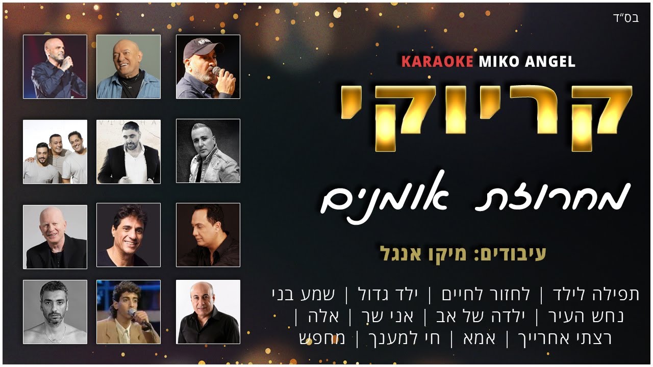 קריוקי - מחרוזת אומנים