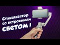 Zhiyun SMOOTH Q3 Combo - СТАБИЛИЗАТОР для смартфона с ФОНАРИКОМ! Обзор, примеры видео, преимущества!