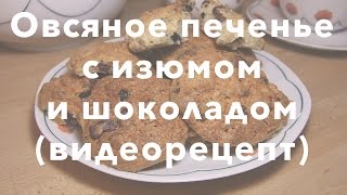 Овсяное печенье с изюмом и шоколадом