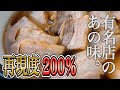 【プロのコックが本気で再現】坂内食堂のチャーシューを完コピしてみた結果…