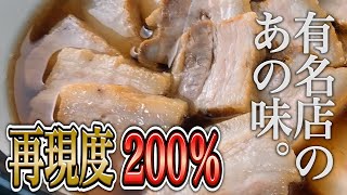 【プロのコックが本気で再現】坂内食堂のチャーシューを完コピしてみた結果…