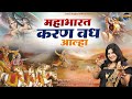 Mahabharat Karan Vadh Aalha मह भ रत करण वध आल ह स वर स ज बघ ल Mahabharat Karan Vadh Aalha मह भ रत करण वध आल ह स वर स ज बघ ल