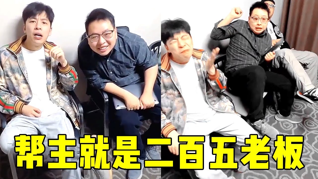 帮主假装乞丐参加面试考察员工,怎料发现老板被说是二百五?这让帮主这个老板情何以堪!【周某人】 - YouTube