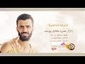 دبكات كامل يوسف سهرة سلطون وعبدالله الحربي 2019 