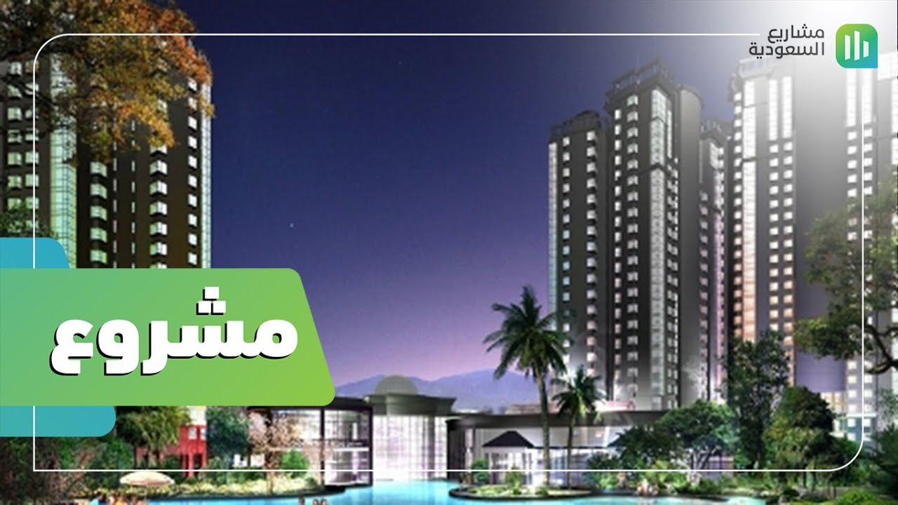 مشروع | مدينة الملك عبدالله السياحية | الطائف